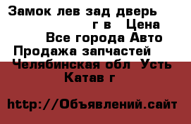 Замок лев.зад.дверь.RengRover ||LM2002-12г/в › Цена ­ 3 000 - Все города Авто » Продажа запчастей   . Челябинская обл.,Усть-Катав г.